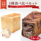 デニッシュ食パン 1.5斤×2本