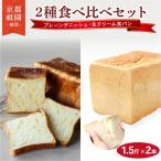 デニッシュ 生クリーム食パン 1.5斤×2本