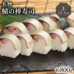 鯖寿司 上 2.5-3人前