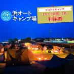 ソロデイキャンプ1サイト区画 1名