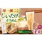 しいたけ素麺 1袋