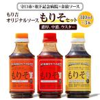 もり吉オリジナルソース もりそ 310mlx3本セット