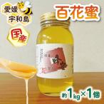 はちみつ 百花蜜 1kg