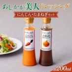 ご あしかが美人ドレッシング B 2種2本セット