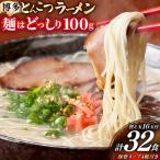 博多 とんこつ ラーメン 16人前