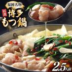 博多 もつ鍋 4~5人前