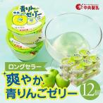 青りんごゼリー3p 12個セットゼリー