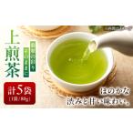 上煎茶ひすい 5袋セット 煎茶
