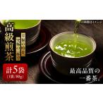 高級煎茶 5袋セット 煎茶