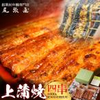 うなぎ上蒲焼4串 各100g前後
