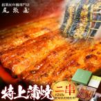 うなぎ特上蒲焼2串 各130g前後