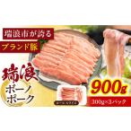 豚肉 瑞浪ボーノポーク ロース スライス 900g
