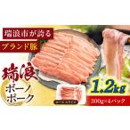 豚肉 瑞浪ボーノポーク ロース スライス 1.2kg