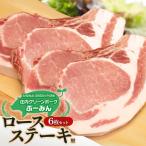 庄内グリーンポーク“ぶーみん” ロースステーキ用6枚セット