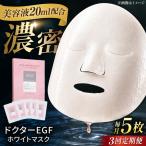 EGF ホワイトマスク 5枚