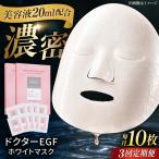 EGF ホワイトマスク 10枚