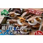 冷凍 稚貝ほたてのガンガン焼き 1.5kg