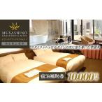 宿泊チケット むさしのグランドホテル&スパ 10000円分