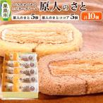 原人のさと10個入 原人のさと 5個