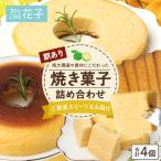 焼き菓子詰め合わせセット ランダム 4個入り