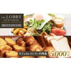 カフェ&レストラン THE LOBBY 利用チケット
