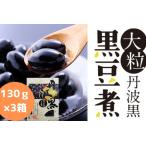 黒豆煮 大粒丹波黒 130g×3箱