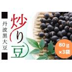 炒り豆 丹波黒大豆 80g×3袋