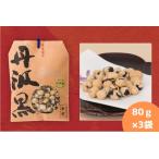 炒り豆 丹波黒 甘党 80g×3袋