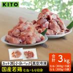 〈冷凍生〉KITO 若鶏もも肉&むね肉カット