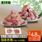 〈冷凍生〉KITO 若鶏もも肉&むね肉カット