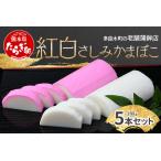 ふるさと納税 【年内発送】12月26日限定発送 予約受付 さしみ蒲鉾 紅白 5本セット かまぼこ お正月 おせち 紅白 蒲鉾 祝い事 めでたい 魚介 魚.. 熊本県多良木町