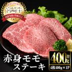 宮崎牛 モモ ステーキ 4枚400g お肉 牛肉