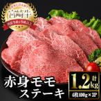 宮崎牛 モモ ステーキ 計1.2kg