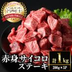 宮崎牛 赤身 サイコロ ステーキ 計1kg