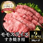 宮崎牛 モモ スライス 計2kg
