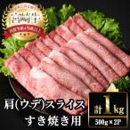 宮崎牛 肩 ウデ スライス 計1kg
