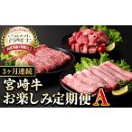 ふるさと納税 【定期便・全3回(連続)】宮崎牛お楽しみ定期便A すき焼き お肉 牛肉 黒毛和牛 宮崎牛 ブランド和牛 冷凍 国産 肩 ウデ モモ 赤身 .. 宮崎県門川町