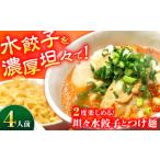 坦々水餃子+つけ麺セット 餃子 つけ麺