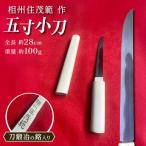 五寸小刀 小刀