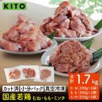 〈冷凍生〉KITO 若鶏もも肉&むね肉カット