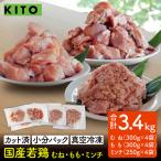 〈冷凍生〉KITO 若鶏もも肉&むね肉カット