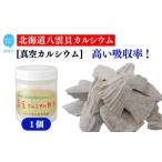 北海道産八雲産ニシキ貝の貝殻化石カルシウム