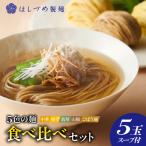 5色の麺食べ比べセット