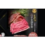 黒毛和牛めす牛 上すき焼き肉 もも バラ組み合わせ 800g