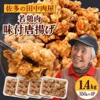 佐多の田中肉屋 若鶏肉味付唐揚げ〈冷凍〉 350g×4パック