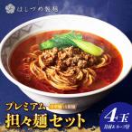 プレミアム担々麺セット 山椒麺&中華麺