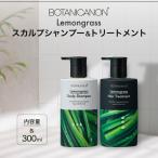 レモングラス スカルプシャンプー&amp;トリートメントセッ…