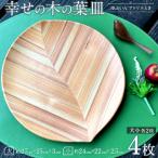 幸せの木の葉皿 4枚セット 大小 各2枚