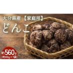 どんこ 約560g