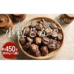 小粒どんこ 約450g